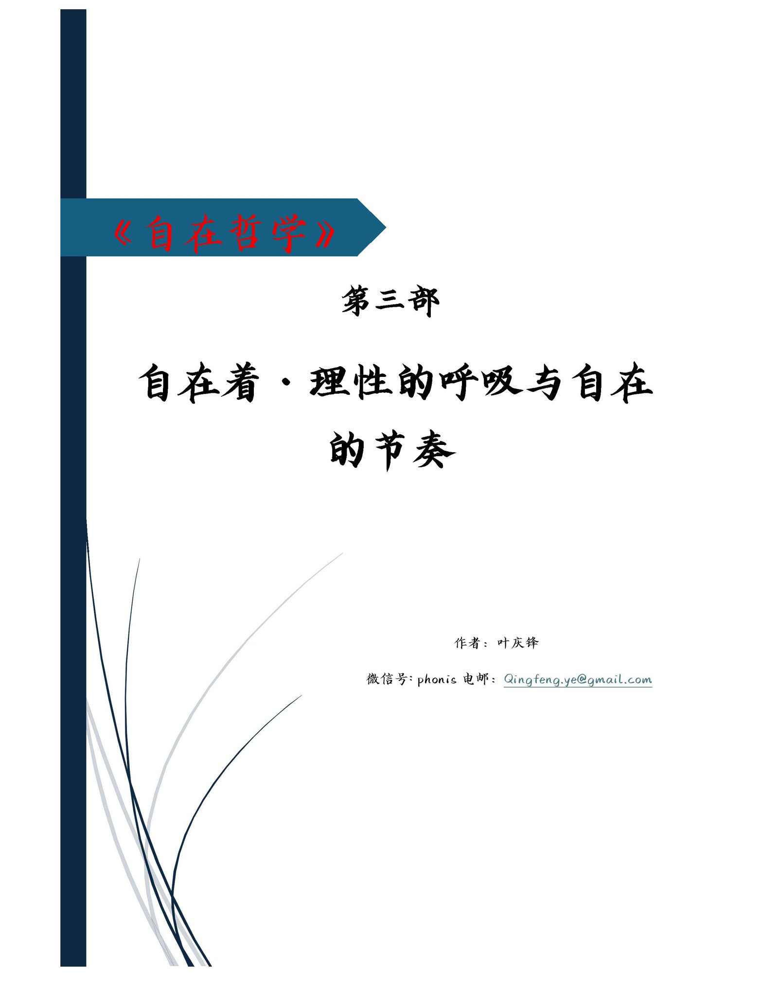 自在哲学 · 第三部 自在着 · 理性的呼吸与自在的节奏