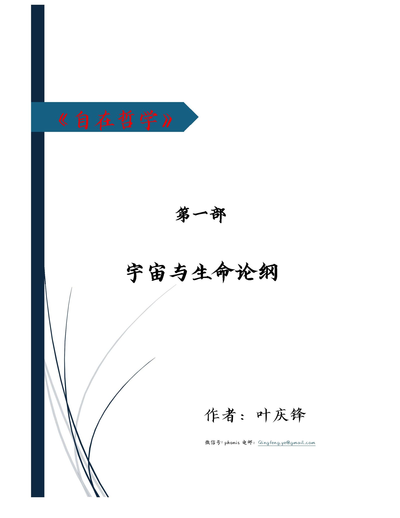 自在哲学 · 第一部 宇宙与生命论纲