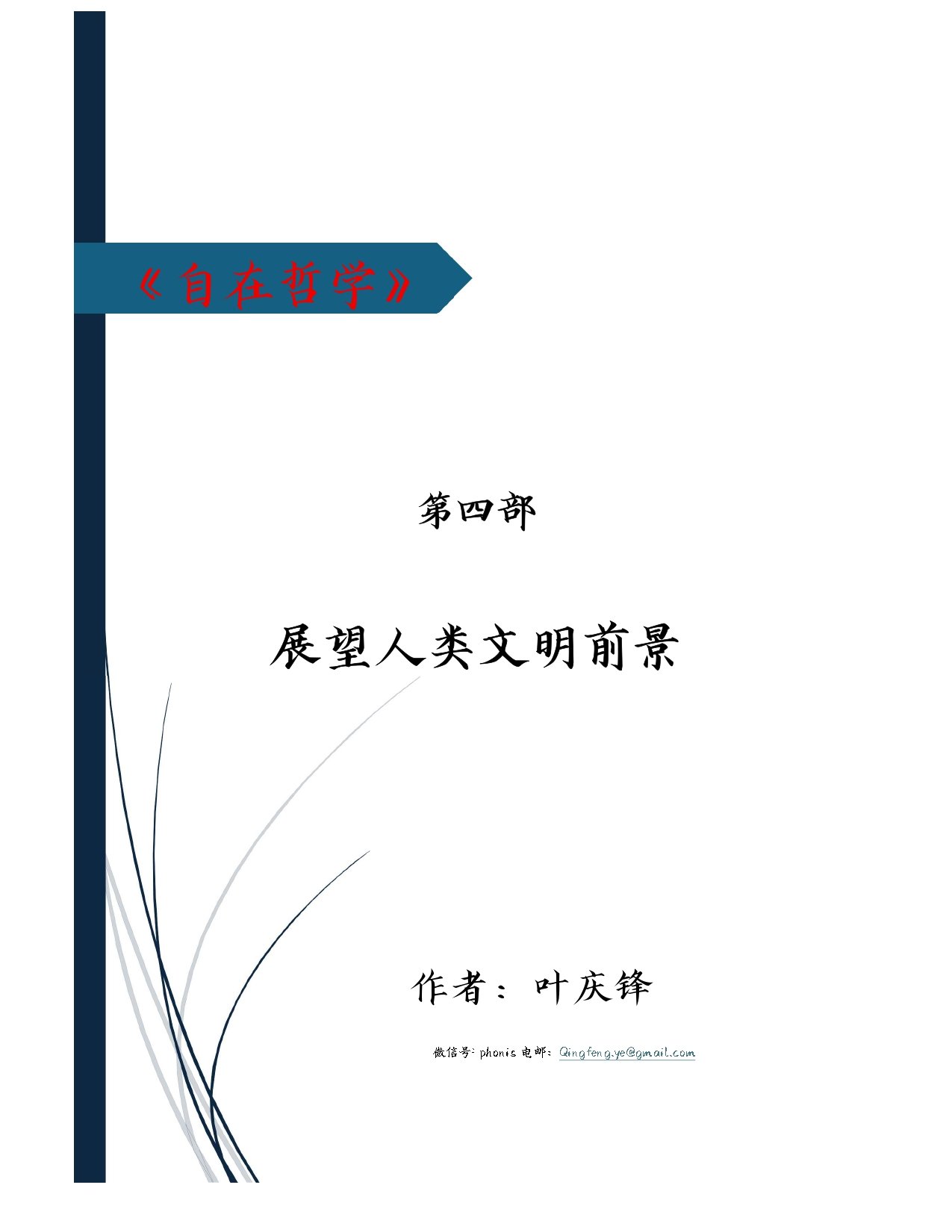 自在哲学 · 第四部 展望人类文明前景