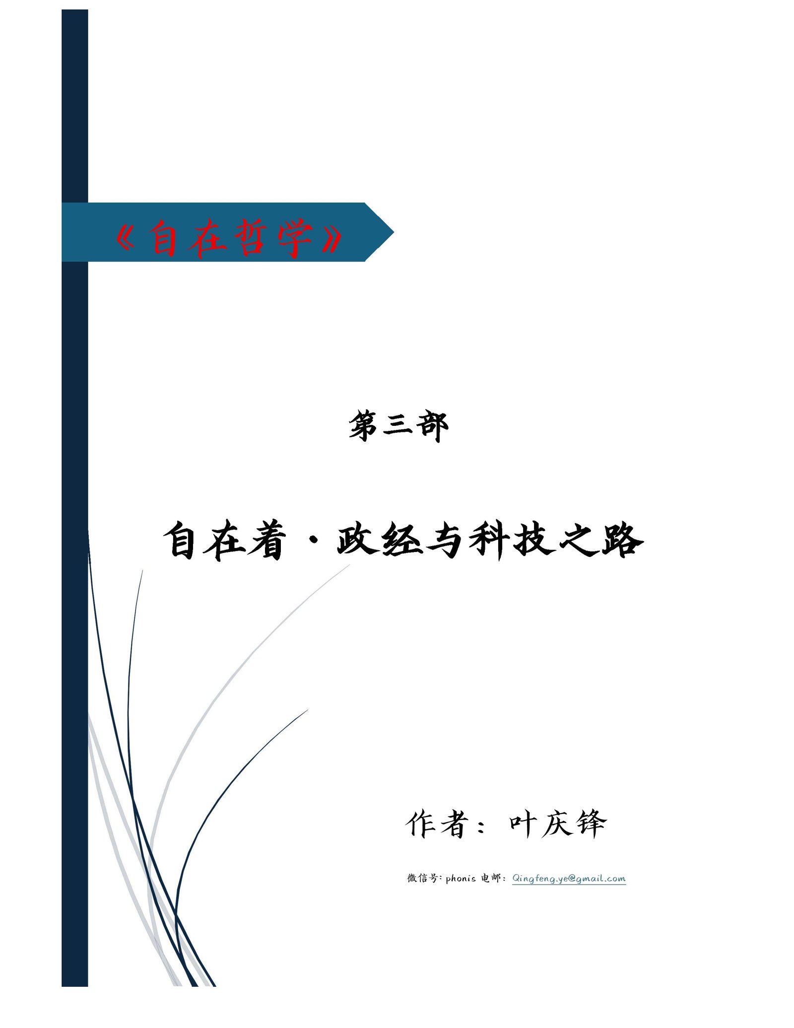 自在哲学 · 第三部 自在着 · 政经与科技之路